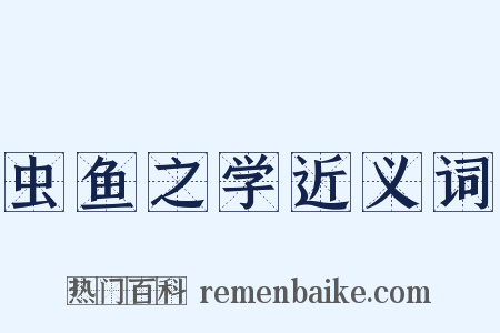 虫鱼之学近义词是什么意思的图片